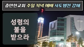 충만한교회 |  임다윗 목사 | 2022.06.19 | 주일저녁예배