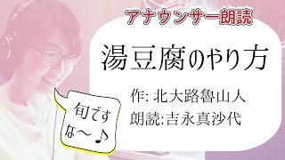 【朗読】湯豆腐のやり方　北大路魯山人(朗読100本ノック！66本目) #朗読 #女性 #小説 #睡眠 #短編