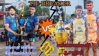 TIE-BREAK||தந்தை பெரியார் கீழச்செய்த்தலைVSஅங்காளம்மன் பூசனூர்||எட்டயாபுரம் கபாடி போட்டி