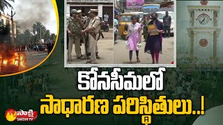 అమలాపురంలో పోలీసులు భారీ బందోబస్త్...| Amalapuram Situation Live | Sakshi TV