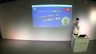 2020 ノーベル物理学賞「ブラックホール　～その理論と観測」日本科学未来館　科学コミュニケーター・トーク