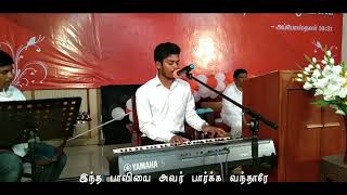 பாவியை பார்க்கவே | Paaviyai Paarkave | Tamil Christian Song | Akash Mangalaraj