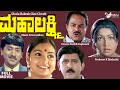 Mahalakshmi  | Full  Movie | Ramesh | Kumar Govind | Family  Movie