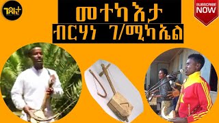 ዳግማይ ብርሃነ ገ/ሚካኤል ብዝገርም ወነ Brhane Gebremichael Tgrigna Bahlawi Chira Music