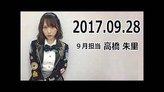 AKB48 高橋朱里 2017年09月28日