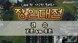 [이상호] 장인 OF 장인들. 장인대전 [결승전, 7조 VS 4조] , League of Legends