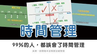 99%的人，都誤會了時間管理 | 伊所欲言