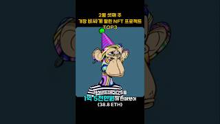 2월 셋째 주 가장 비싸게 팔린 NFT 프로젝트 TOP3 #Shorts, #쇼츠