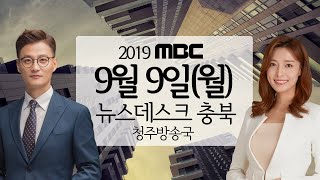 다시보기(청주)ㅣ뉴스데스크 충북ㅣ2019년 9월 9일