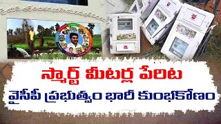 స్మార్ట్‌ మీటర్ల పేరిటవైసీపీ ప్రభుత్వం భారీ కుంభకోణం|| SMART METERS