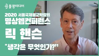 생각이란 무엇일까? 명상 웹컨퍼런스 '마음챙김', 릭 핸슨