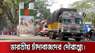 পেট্রাপোলে পণ্যবোঝাই ট্রাক আটকে চলছে মোটা অঙ্কের চাঁদাবাজি | Port Crisis