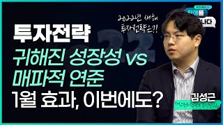 [최애를 만나다] 2022년 임인년 한 해 시장이 열린다! 귀해진 성장성 vs 매파적 연준! 이번에도 1월 효과 있을까? 2022년 첫 달 투자전략 점검!