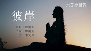 感人佛曲【彼岸】我從彼岸趕來， 只為宿世的誓言