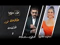 Taqet Nour Episode 5  | طاقة نور -  الحلقة الخامسة