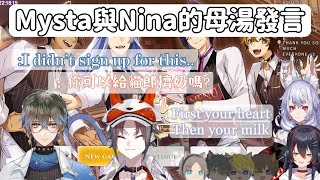 【Nijisanji EN中文】Mysta與Nina的母湯發言.. 【Mysta/Nina/Mika/Ike/Alban/Sonny】