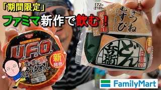 【ファミマ新作】「どんぎつねむすび」と「U.F.Oそばめし」の商品レビュー飲み！！【期間限定】【飯テロ】