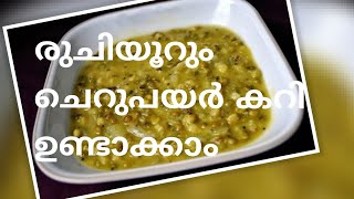 പ്രവാസികൾക്ക് വളരെ പെട്ടെന്ന് തയ്യാറാക്കാൻ പറ്റുന്ന ഒരടിപൊളി തേങ്ങ ഇട്ട ചെറുപയർ കറി|CHERUPAYAR CURRY