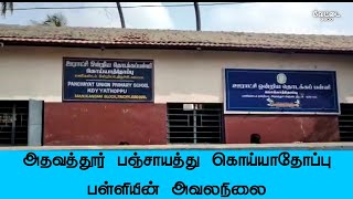 Trichy Koyyathoppu School Building Not Good ஊராட்சி தலைவர் வார்டு உறுப்பினர் நடவடிக்கை எடுக்கவில்லை.