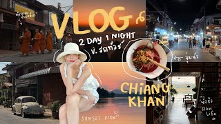 Vlog ✿ นั่งรถทัวร์เที่ยวเชียงคาน 2 วัน 1 คืนปล่อยใจจจ