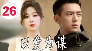 ENGSUB【好看都市剧】《以爱为谋》第26集 | 杨紫一个平凡姑娘陷入渣男恋爱陷阱后，拼尽全力工作，在繁华都市努力站稳脚跟 #杨紫 #刘涛