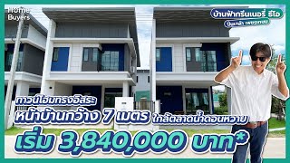 รีวิวทาวน์โฮม บ้านฟ้ากรีนเนอรี่ ธีโอ ปิ่นเกล้า-เพชรเกษม ทาวน์โฮมทรงอิสระ ผนังไม่ติดกับใคร