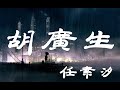 胡廣生 - 任素汐 - 『超高无损音質』【動態歌詞Lyrics】 - 4K畫質