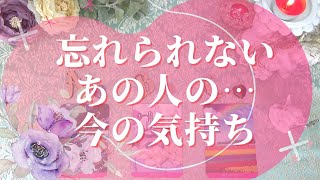 【当たるタロット占い！恋愛💖復縁編】忘れられないあの人の…今の気持ち