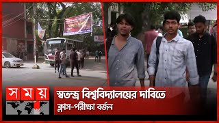 ৭ কলেজের শিক্ষার্থীদের ক্লাস-পরীক্ষা বর্জন | DU 7 Affiliated College | Dhaka | Education | Somoy TV