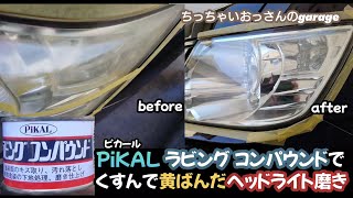 [RK5]PiKAL(ピカール) ラビング コンパウンドでくすんで黄ばんだヘッドライトを磨いてみました