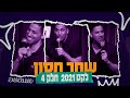 שחר חסון - לקט 2021 | חלק 4