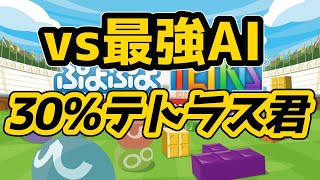 vs最強AI　30％テトラス君　【ぷよテトsteam】