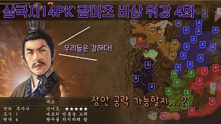 삼국지14PK 금마초비상 위강군 특급 4화