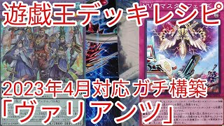 【＃遊戯王　デッキレシピ】2023年4月対応「ヴァリアンツ」ガチ構築