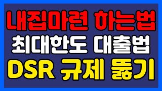 올해 내집마련 하는방법. 대출 DSR 40%,50% 소득요건 규제 피하는법