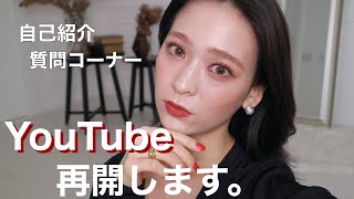 【自己紹介】YouTube再開します。