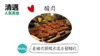 KKday【泰國超級攻略】清邁必吃美食