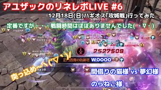 アユザックのリネレボLIVE #6