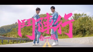 鬥陣行【台一線】官方完整版MV