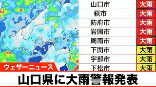 【西日本中心に被害拡大に厳重警戒】山口県に大雨警報