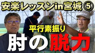 【安楽レッスン⑤】『肘は押して伸ばす』のではなく『遠心力で引っ張られて伸びる！』が正解。これが出来ると基本の平行素振りができる。