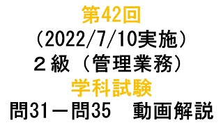 知的財産管理技能検定２級第42回（2022/7/10実施）２級（管理業務）学科試験 問３１－問３５　動画解説