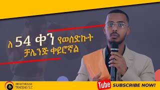 ለ15 ቀን የወስድኩት ቻሌንጅ ቀይሮኛል / Impartation#btsc