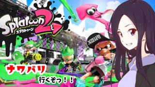 【スプラトゥーン２】参加型！概要欄確認の上楽しく遊ぼう！