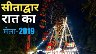 सीताद्वार रात का मेला 2019 Sitadwar Mela-2019 | last night mela Sitadwar Shrawasti