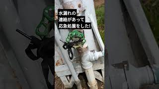 水漏れの連絡が入って、応急処置をしたら、止まったよ!😂