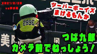 つば九郎　カメラの前でビーバーボーイズをねっしょう　2021/8/29　vs横浜DeNAベイスターズ