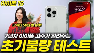 아이폰 15, 사자마자 무조건 해야하는 초기 불량 테스트! 일반, 플러스, 프로, 프로맥스 전기종 필수! (도장 까짐, 버튼 변색, 벚꽃 현상, 배터리, 디스플레이 결함)