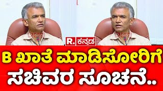 Krishna Byre Gowda: B ಖಾತೆ ಮಾಡಿಸೋರಿಗೆ ಸಚಿವರ ಸೂಚನೆ..