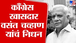 Nanded Vasant Chavan pass away | नांदेडचे काँग्रेस खासदार वसंत चव्हाण यांचं निधन : tv9 Marathi